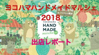 ヨコハマハンドメイドマルシェ2018出店レポート【event report】YOKOHAMA HANDMADE MARCHE