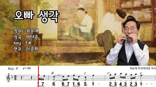 오빠 생각 (F#) / 최순애 작사, 박태준 작곡  하모니카 연주