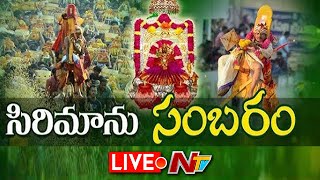 Live: పైడితల్లి అమ్మవారి సిరిమానోత్సవం | Sirimanotsavam Live | Ntv Live