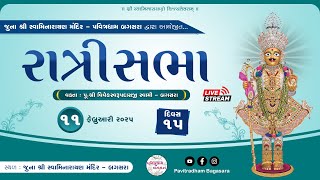 🔴Live Katha : Ratri Katha (રાત્રીકથા) | Day - 15 | @ Swaminarayan Mandir - Bagasara || Dt.11-02-2025