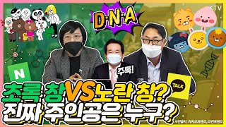 네이버, 카카오의 기술부심! 모든 건 우연이 아니니까~ D‧N‧A 시대 진짜 주인공은 누구? 정세균 총리 주재 제24차 목요대화