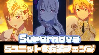 【#プロセカ】Supernova/5ユニット【衣装チェンジ】