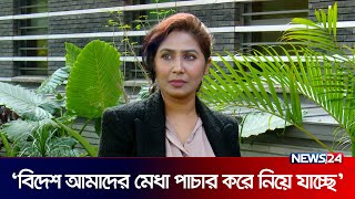 ‘বিদেশ আমাদের মেধা পাচার করে নিয়ে যাচ্ছে’ | Alisha Pradhan | News24