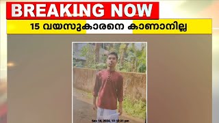 പത്തനംതിട്ട അഴൂരിൽ പതിനഞ്ചു വയസ്സുകാരനെ കാണാനില്ലെന്ന് പരാതി