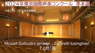 20240921 東京国際声楽コンクール　A部門　準本選　Mozart Solitudini amiche - Zeffiretti lusinghieri