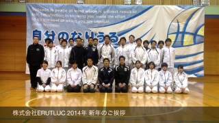 株式会社ERUTLUC お年賀ムービー２０１４