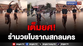 ท่วงท่าสะกดตา! รำมวยโบราณสกลนคร วัดพระธาตุเชิงชุมวรวิหาร คนแห่ชมสะออนหลาย