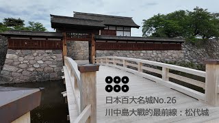 日本百大名城No.26，川中島大戰的最前線:松代城