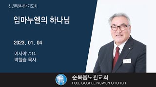 [순복음노원교회]  신년특별새벽기도회 ㅣ 임마누엘의 하나님 ㅣ박철승 목사 ㅣ 2023년 1월 4일