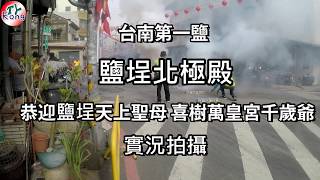 2018.12.23台南鹽埕北極殿七朝建醮 恭迎鹽埕天后宮天上聖母 喜樹萬皇宮 千歲爺 實況-1