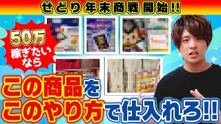 【2023年版】急げ‼せどり年末商戦で50万稼ぎたいならこれを仕入れて売れば儲かる‼せどり初心者でもこの方法で稼げます‼