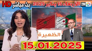 بث مباشر أخبار الظهيرة المغرب اليوم الأربعاء 15 يناير 2025 على القناة الثانية 2M دوزيم و الأولى