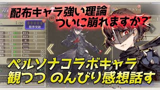 【FFBE幻影戦争】ペルソナコラボ ジョーカーとクイーンの性能を観ながら話すだけ