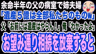 【スカッと】余命半年の父の病室で姉夫婦「あんたは連れ子w遺産5億は渡さないw」俺「そんな…」→姉夫婦が去った直後、父「お前は遺産相続は放棄しろ」実は…【修羅場】