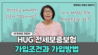 HUG 전세보증보험 가입조건과 가입방법