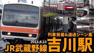 【JR武蔵野線】吉川駅列車発着\u0026通過シーン集(2023.8.13)