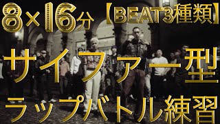 【ラップ練習】サイファー型　8小説16分 　先攻・虎丸　 後攻・あなた【beat3種類】