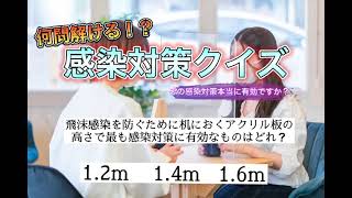 【新型コロナウイルス感染症】何問解ける？感染対策クイズ〜その感染対策本当に有効ですか？？〜【疫学予防推進協会】