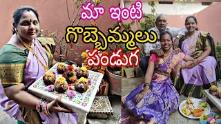 ఈ రోజుల్లో చాలామంది మర్చిపోతున్న, మేము మాత్రం మా ఇంట్లో జరిగిన గొబ్బెమ్మల పండగ