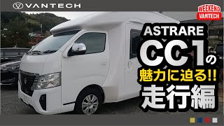 【強風】120km/hでキャンピングカーの走行チェック！｜WEEKEND VANTECH