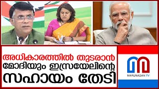 ഇസ്രയേല്‍ ഗ്രൂപ്പ് ഇന്ത്യയിലെ തെരഞ്ഞെടുപ്പിലും ഇടപെട്ടു  | narendra modi