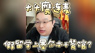 【大头鹰连麦】假留学上墨尔本干餐馆？#大头鹰 #大头鹰治疗患者