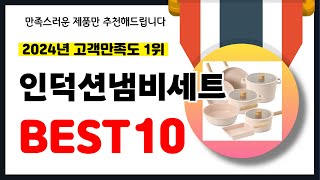 2024년 고객만족도 1위 인덕션냄비세트 추천! 역대급 가성비 최신 인기제품BEST10