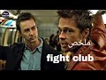 نادي القتال السري 💪🔥 - ملخص فيلم fight club 🔥