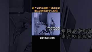 着火大货车直接开进消防站        消防员的举动令人钦佩