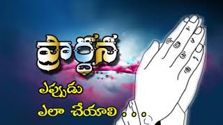 ప్రార్ధన ఎప్పుడు, ఎలా చేయాలి? Watch exclusive latest christian telugu bible short message,Br,D.Yobu,