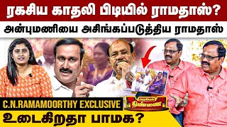 ரகசிய காதலி பிடியில் ராமதாஸ்? அன்புமணியை அசிங்கப்படுத்திய ராமதாஸ் | CN Ramamoorthy Interview | PMK