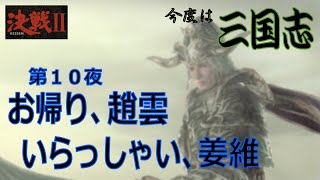 【決戦Ⅱ】お帰り、趙雲・いらっしゃい、姜維・・・第１０夜