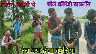 Kitne Aadmi The || Super Famous Dialogue From Sholay || Tera kya Hoga kaliya || Bihari comedy