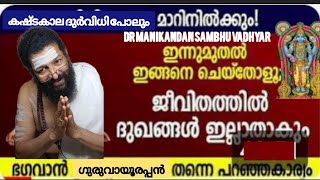 കഷ്ടകാലക്ഷണങ്ങൾ കണ്ടാൽ ഗുരുവായൂരിൽ ഈ വഴിപാട് മറക്കരുത് ഫലം ഉറപ്പ്.Dr: MANIKANDAN SAMBU VADHYAR.