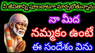 నీ జీవితాన్ని పూలబటగా మార్చబోతున్నాను నా మీద నమ్మకం ఉంటే ఈ సందేశం విను. @Saipilupu.