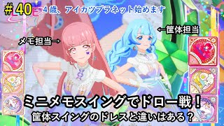 アイカツプラネット！ミニメモコレクションを使ってドロー戦！筐体スイングと違いがあるのか調べてみた！