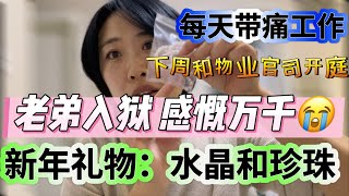 研究生老弟入狱，感慨万千｜新年礼物开箱｜每日带病工作，生活不易｜和物业官司下周开庭，准备工作要开始了｜TK销售额｜水晶｜珍珠｜研究生｜入狱｜生活不易｜新年礼物｜官司｜痛苦老姐要去日本20250111