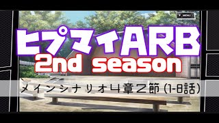 ヒプマイARB：メインシナリオ４章２節(1-8話)