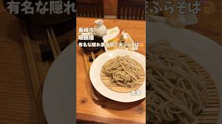 長崎市眼鏡橋蕎家で天ざる蕎麦！本当に美味しいと評判の隠れ家店