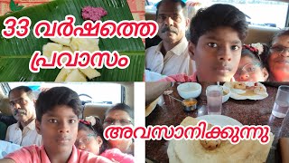 ഇനിയൊരു തിരിച്ചു പോക്കില്ല /33 വർഷങ്ങൾ പോയതറിഞ്ഞില്ല