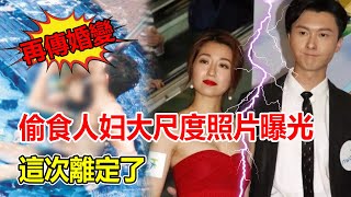 離婚傳聞再添實錘！偷食人婦大尺度照片遭曝光，王浩信轉移財產公開挑釁，陳自瑤忍無可忍一句話曝光婚變內幕，這次離定了【鲤娱记】#王浩信#陳自瑤