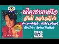 น้ำตาชายเหนือ สันติ ดวงสว่าง official audio