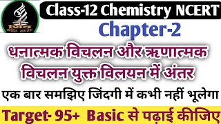 धनात्मक विचलन और ऋणात्मक विचलन युक्त विलयन में अंतर / Class-12 Chemistry NCERT