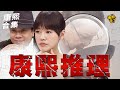 【#ㄎㄧㄤ精彩 1342】逃不過他們的法眼?! 康熙推理系列