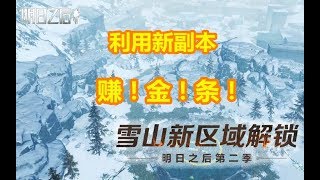 明日之后：新副本即将上线！还能趁机大赚一笔金条！