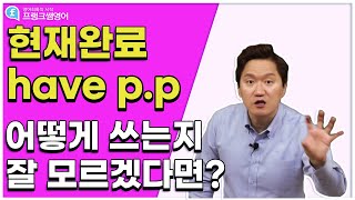 영어회화ㅣ아직도 어려워하는 분들을 위한 세상에서 가장 쉬운 현재완료 강의!!