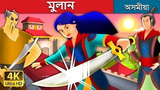 মুলান | Mulan Story in Assamese  | Assamese Fairy Tales