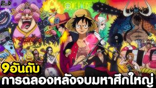 วันพีช - 9อันดับ การฉลองครั้งใหญ่หลังจบมหาสงครามในแต่ละภาค [KOMNA CHANNEL]