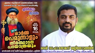 കോഴിക്കോട് വൈദിക ജില്ലയിലെ ദൈവദാസൻ മോർ ഇവാനിയോസ് വലിയമെത്രാപ്പോലീത്ത യുടെ ഓർമ്മപ്പെരുന്നാൾ