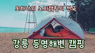 1박 캠핑 - 강릉 등명해변에서 비박 | 백패킹 | 동해바다 | MSR 허바투어2 |DJI 매빅에어